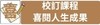 校訂課程喜閱人生成果